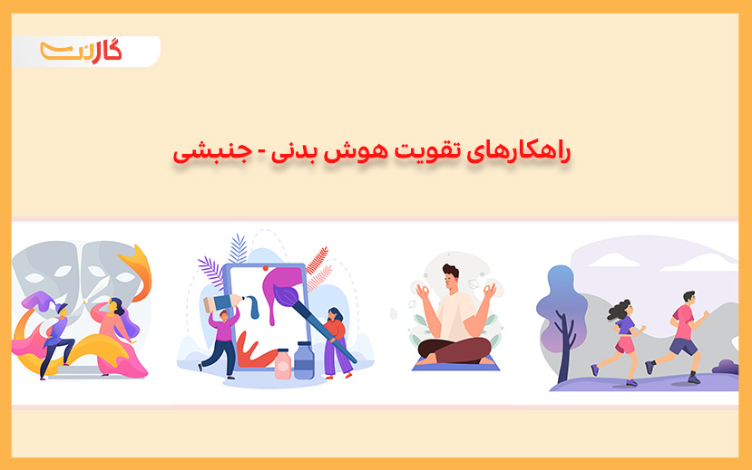 راه&zwnj;کارهای تقویت هوش جنبشی-حرکتی گاردنر