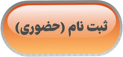 ثبت نام